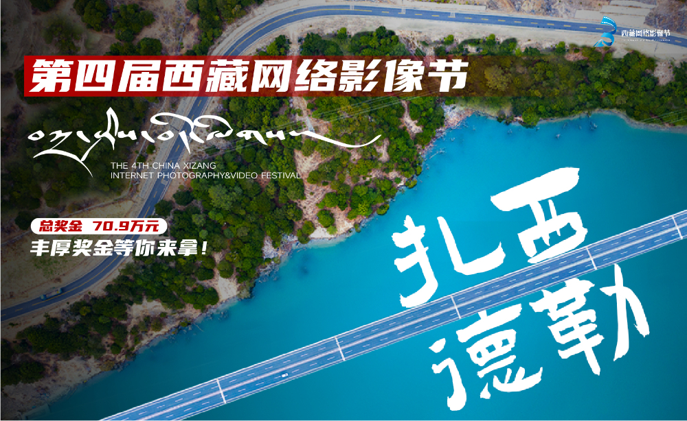 “扎西德勒”第四届西藏网络影像节征稿启事