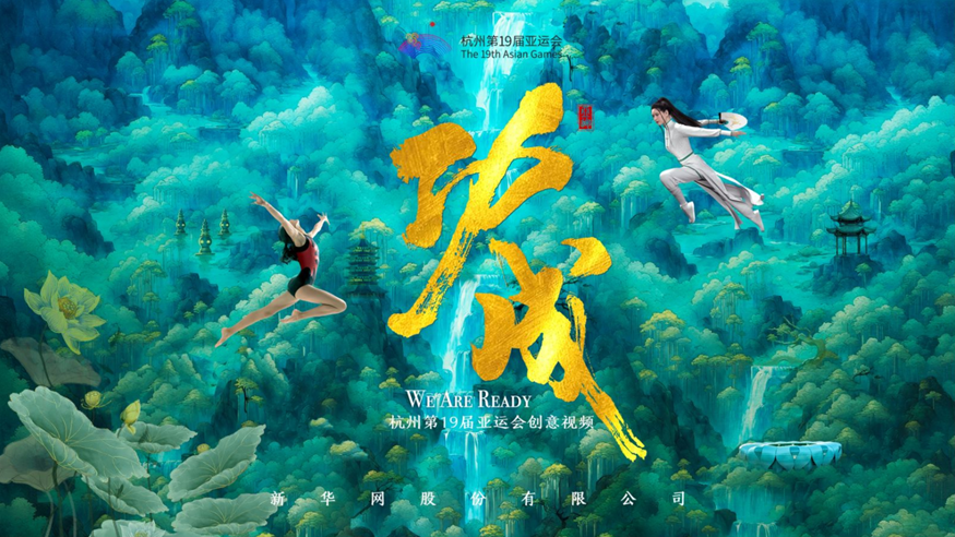 杭州亚运会创意视频：功成