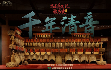 跟着总书记学历史第二季丨千年清音