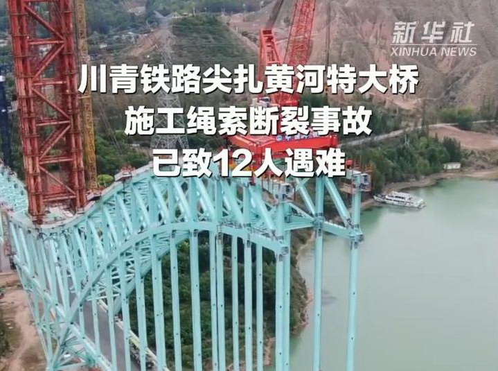川青铁路尖扎黄河特大桥施工绳索断裂事故已致12人遇难