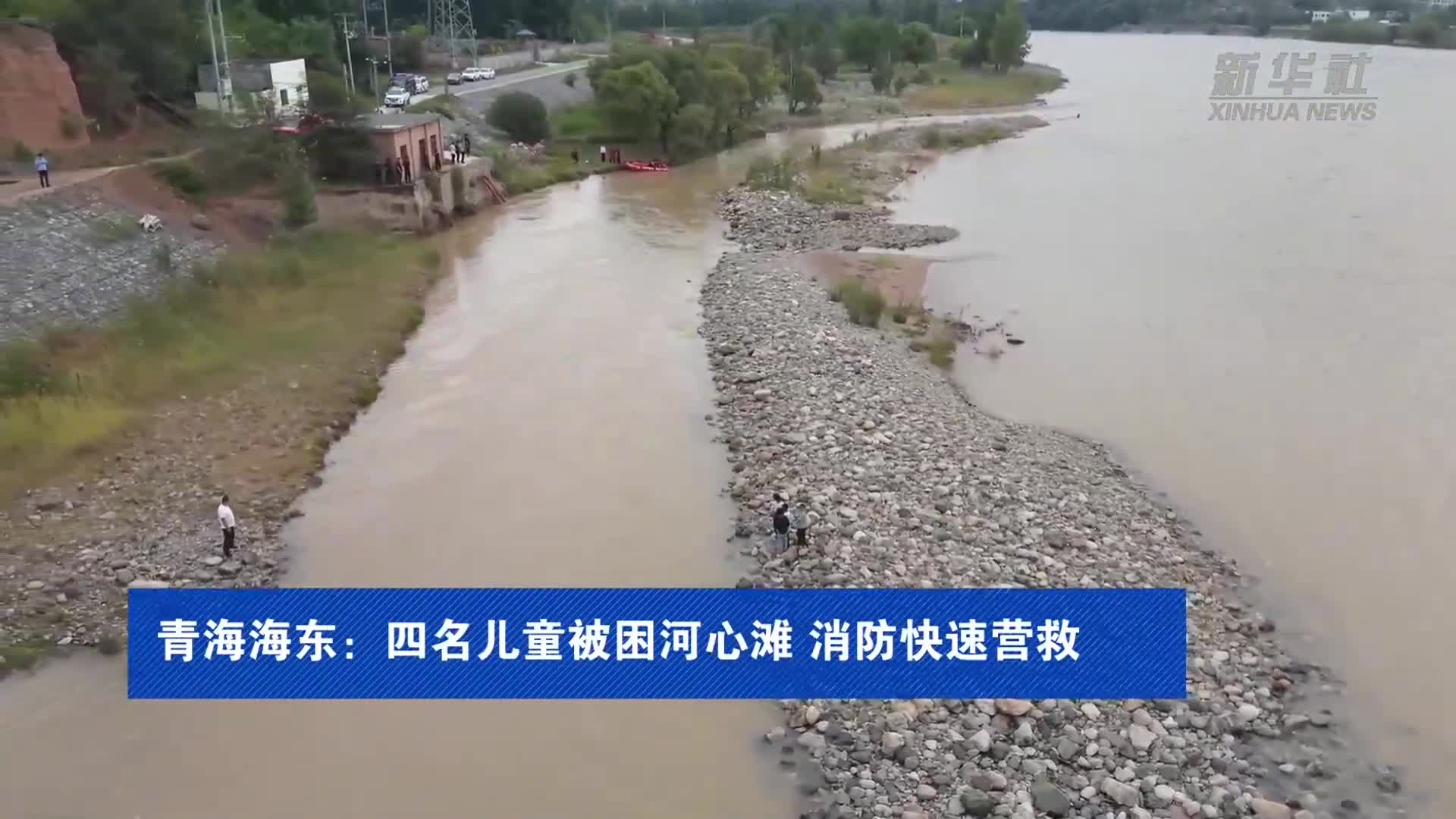 青海海东：四名儿童被困河心滩 消防快速营救