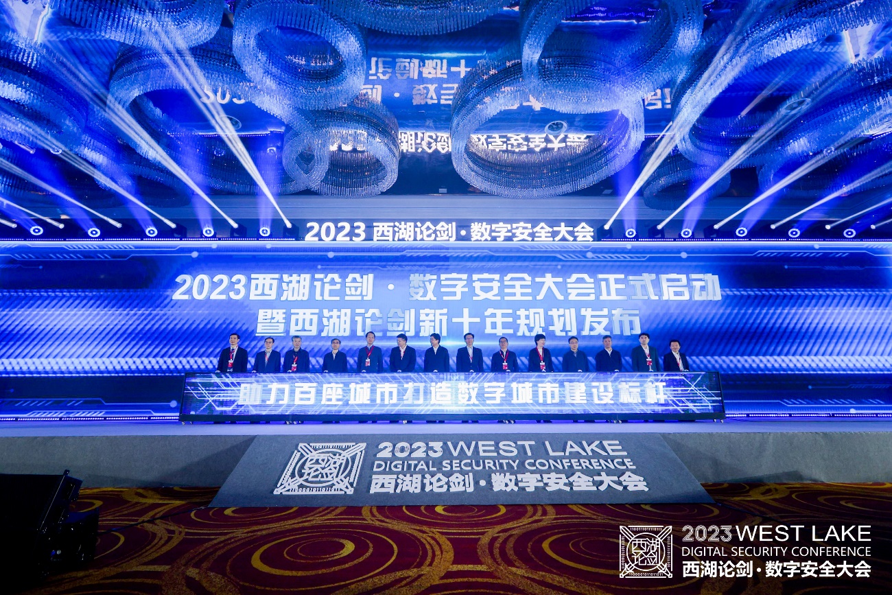 &ldquo;新十年&rdquo;扬帆起航 2023西湖论剑&middot;数字安全大会举办