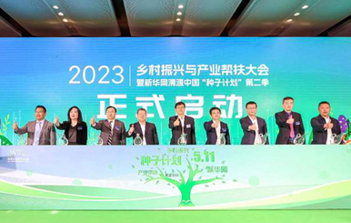 汇聚起乡村振兴的澎湃动能&mdash;&mdash;写在2023乡村振兴与产业帮扶大会暨新华网溯源中国&ldquo;种子计划&rdquo;第二季启动仪式闭幕之际